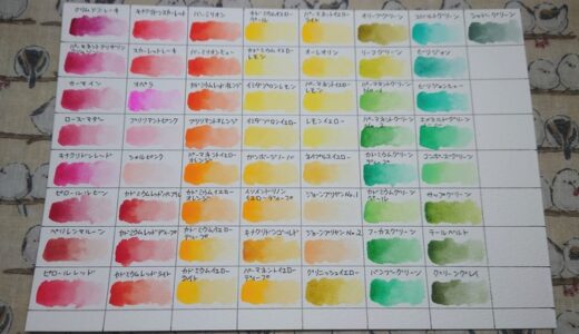 【透明水彩】ホルベイン透明水彩108色の色見本と気になった色、好きな色